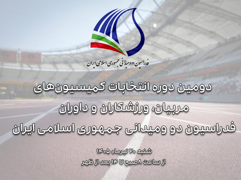 دومین دوره انتخابات کمیسیون‌های مربیان، ورزشکاران و داوران فدراسیون دو و میدانی برگزار می‌شود