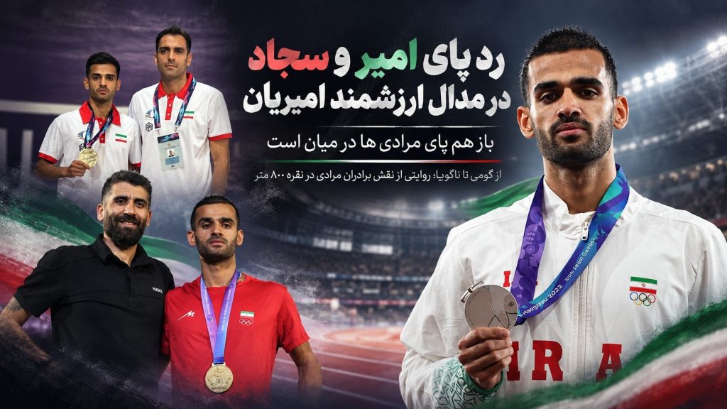 رد پای امیر و سجاد در مدال ارزشمند امیریان/ باز هم پای مرادی‌ها در میان است