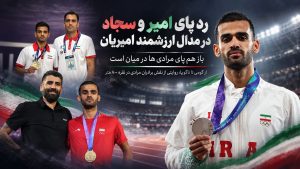 رد پای امیر و سجاد در مدال ارزشمند امیریان/ باز هم پای مرادی‌ها در میان است
