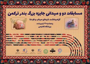 مسابقات جایزه بزرگ بندر ترکمن