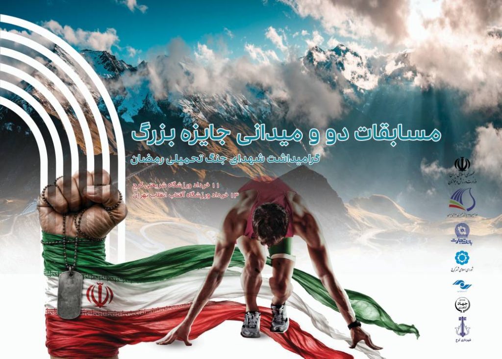 مسابقات دوومیدانی جایزه بزرگ البرز