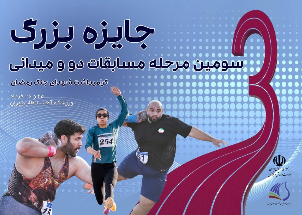 سومین دوره مسابقات دو ومیدانی جایزه بزرگ