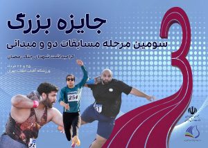 سومین دوره مسابقات دو ومیدانی جایزه بزرگ