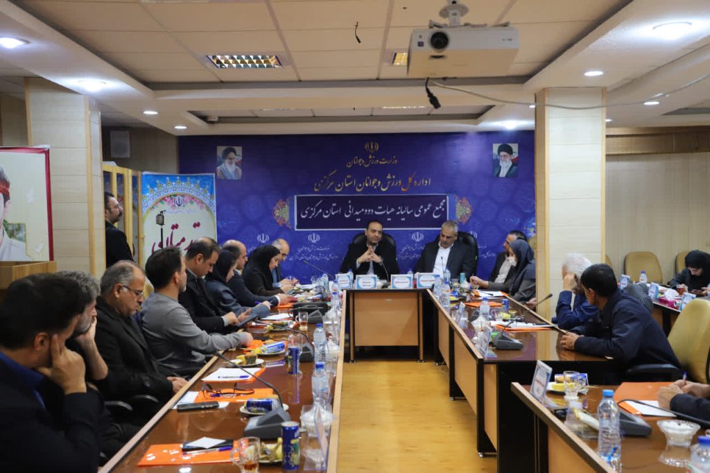 برگزاری مجمع عمومی سالیانه هیأت دو و میدانی استان مرکزی