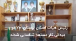گفت‌وگو با رئیس هیئت دوومیدانی سمنان